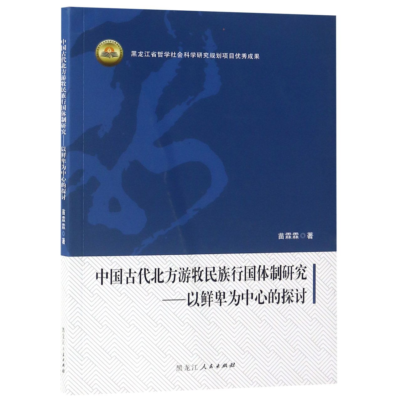 中国古代北方游牧民族行国体制研究--以鲜卑为中心的探讨