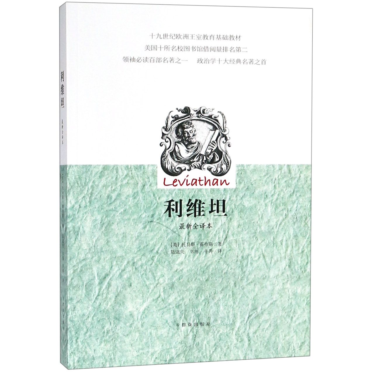 利维坦(最新全译本)