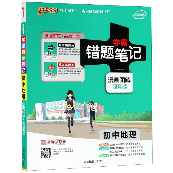 20版错题笔记--8.初中地理（通用版）