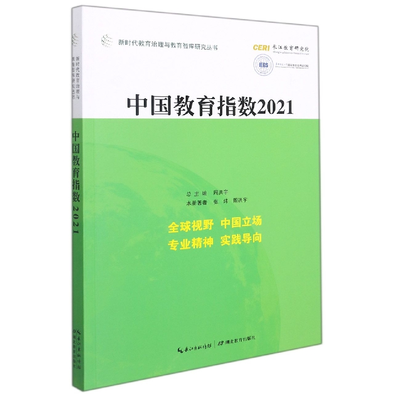 中国教育指数(2021)/新时代教育治理与教育智库研究丛书