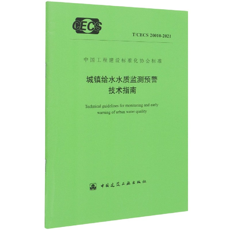 城镇给水水质监测预警技术指南T/CECS 20010-2021