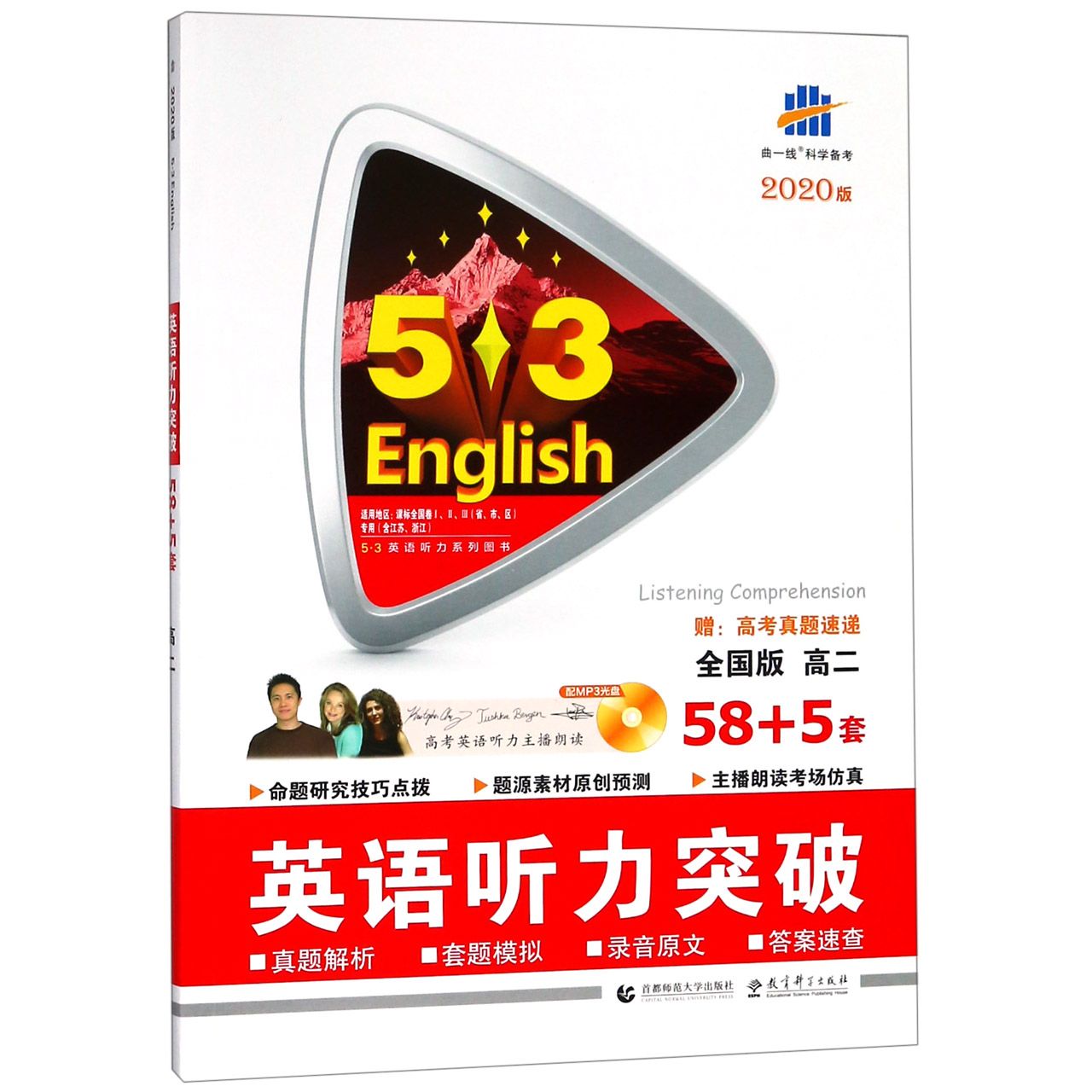 英语听力突破(附光盘高2全国版2020版)/5·3英语听力系列图书