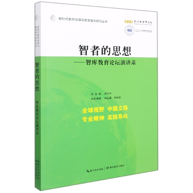 智者的思想--智库教育论坛演讲录/新时代教育治理与教育智库研究丛书