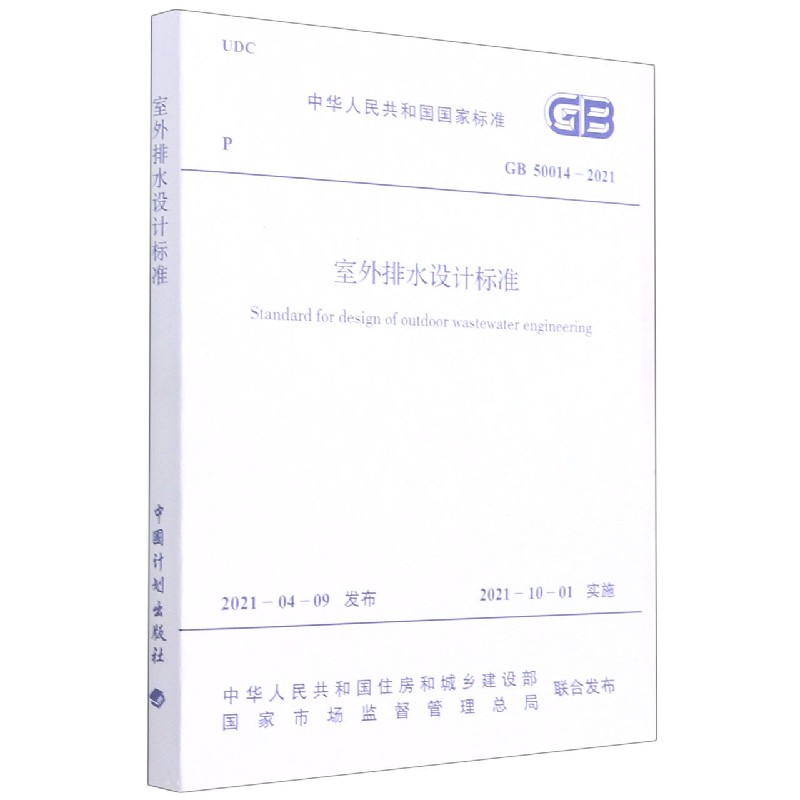 室外排水设计标准(GB50014-2021)/中华人民共和国国家标准