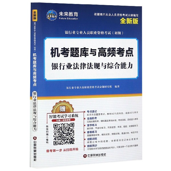 银行业法律法规与综合能力(全新版银行业专业人员职业资格考试初级机考题库与高频考点)