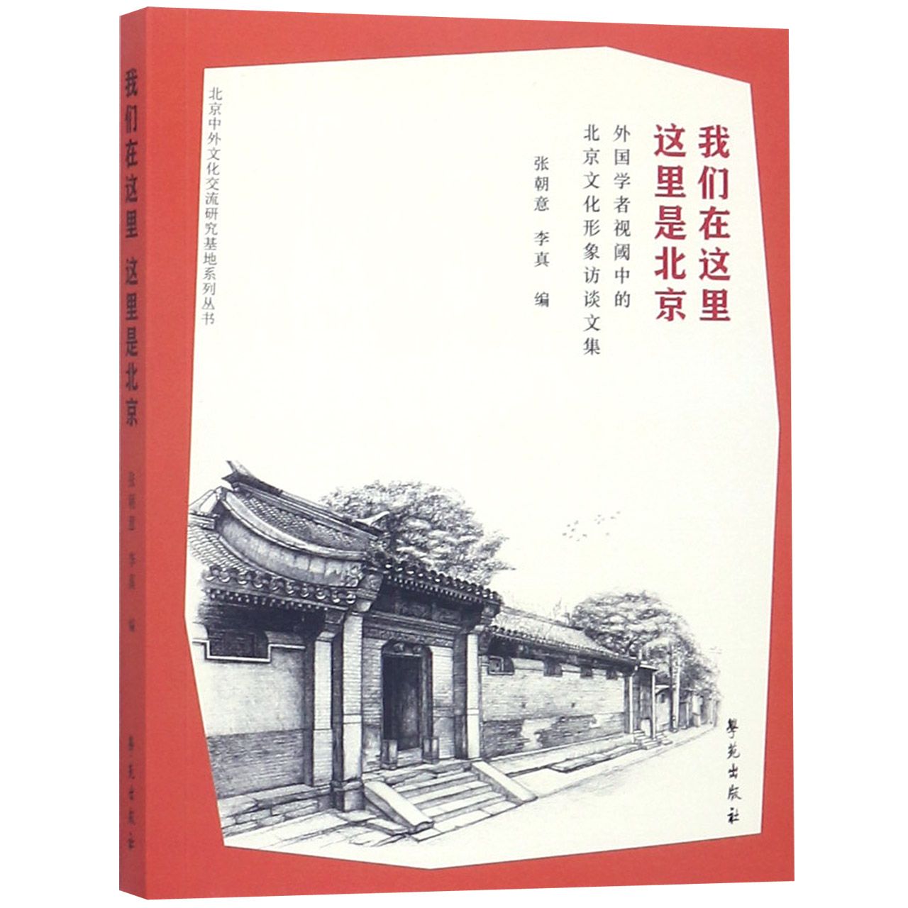 我们在这里这里是北京(外国学者视阈中的北京文化形象访谈文集)/北京中外文化交流研究 