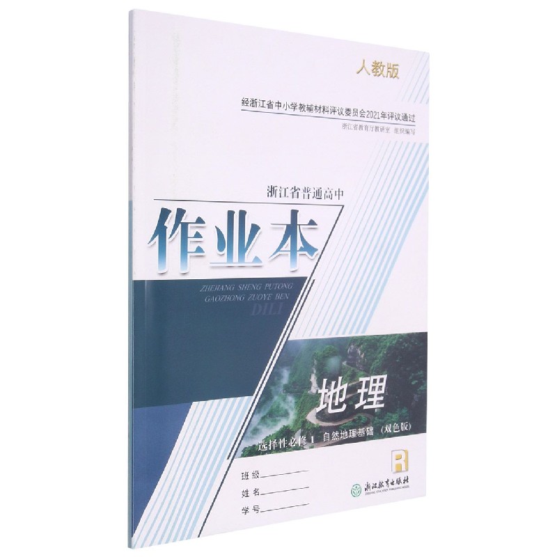 地理作业本(选择性必修1自然地理基础R人教版双色版)/浙江省普通高中