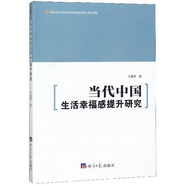 当代中国生活幸福感提升研究