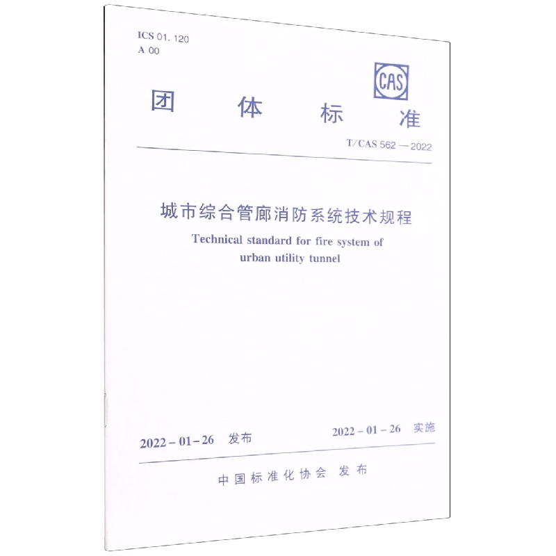 城市综合管廊消防系统技术规程(TCAS562-2022)/团体标准