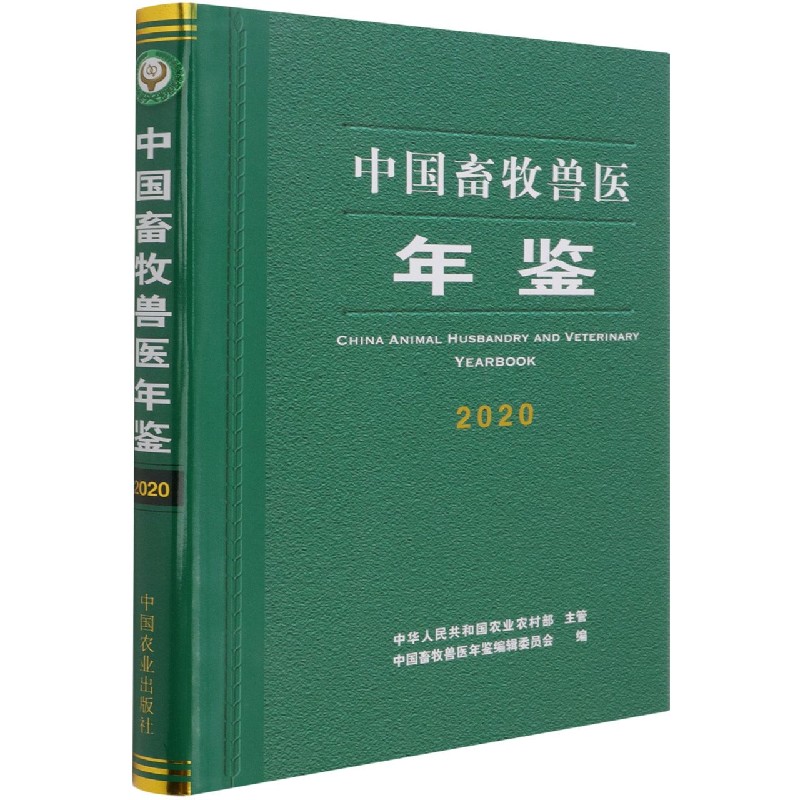 中国畜牧兽医年鉴(2020)(精)