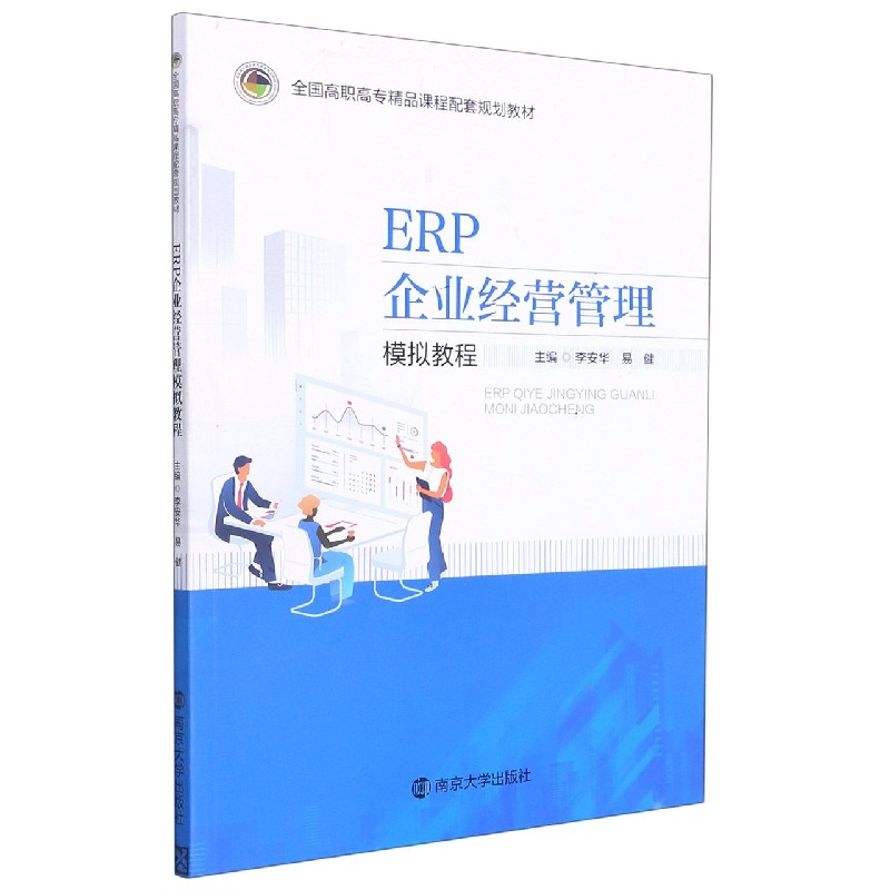 ERP企业经营管理模拟教程(全国高职高专精品课程配套规划教材)