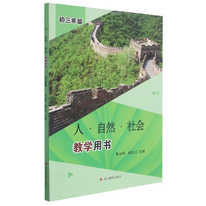 人自然社会教学用书(初3年级)
