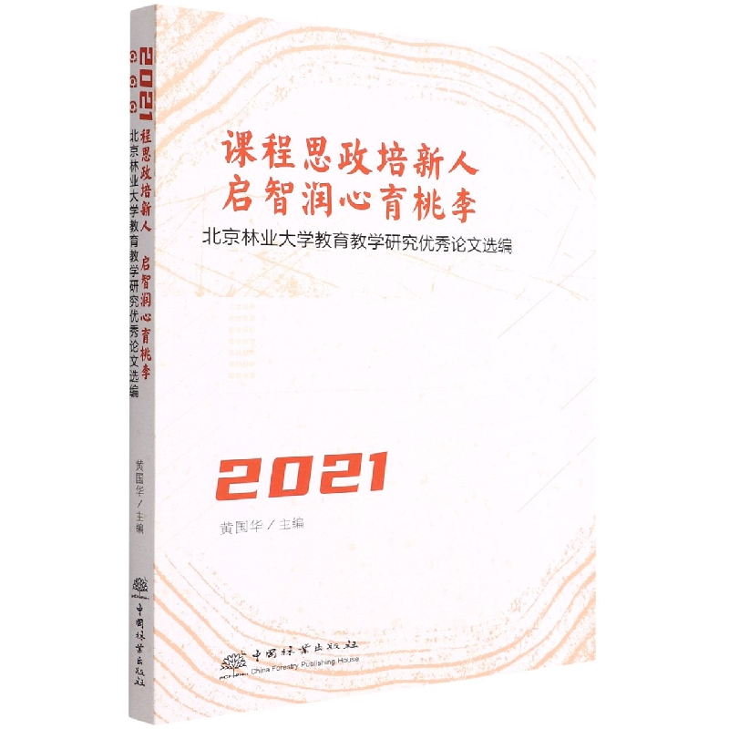 课程思政培新人启智润心育桃李(北京林业大学教育教学研究优秀论文选编2021)