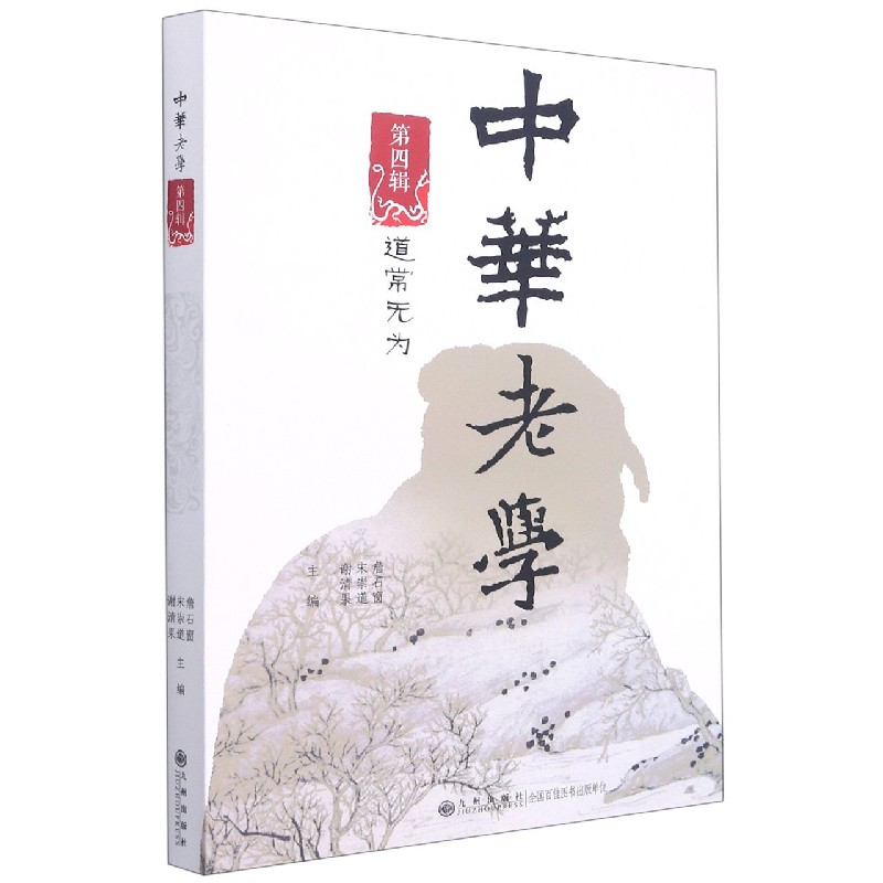 中华老学(第4辑道常无为)