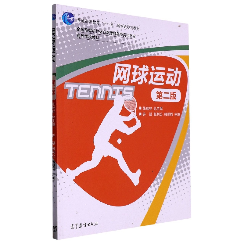 网球运动(第2版高等学校教材)