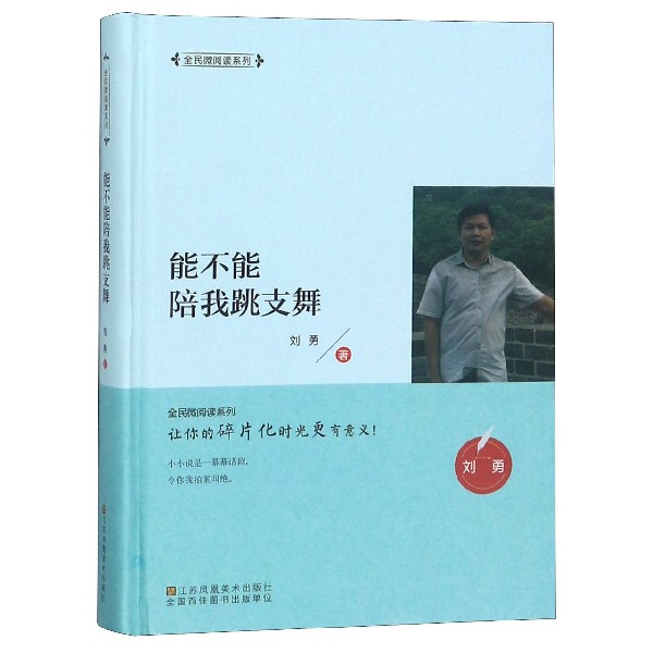 能不能陪我跳支舞(精)/全民微阅读系列
