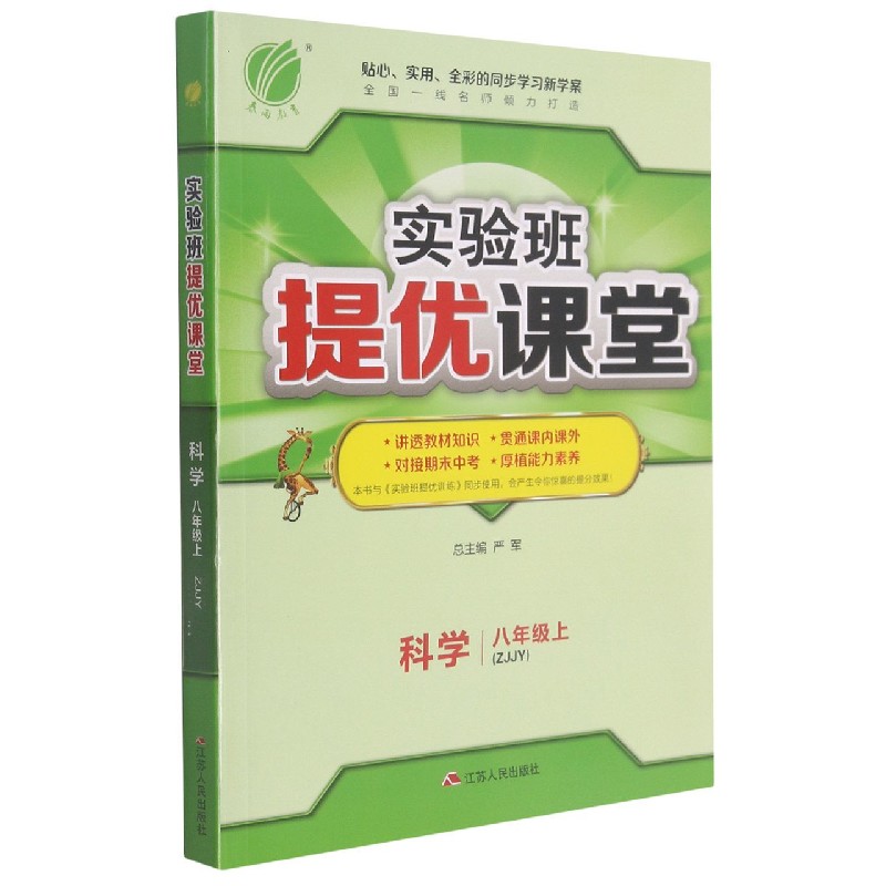 科学(8上ZJJY)/实验班提优课堂