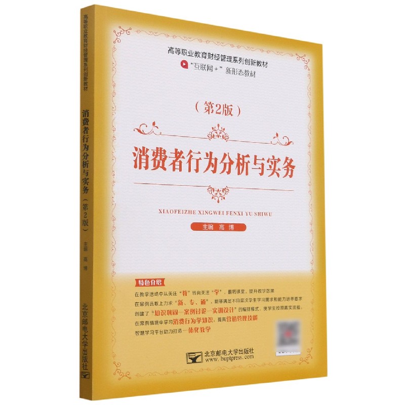 消费者行为分析与实务(第2版互联网+新形态教材高等职业教育财经管理系列创新教材)