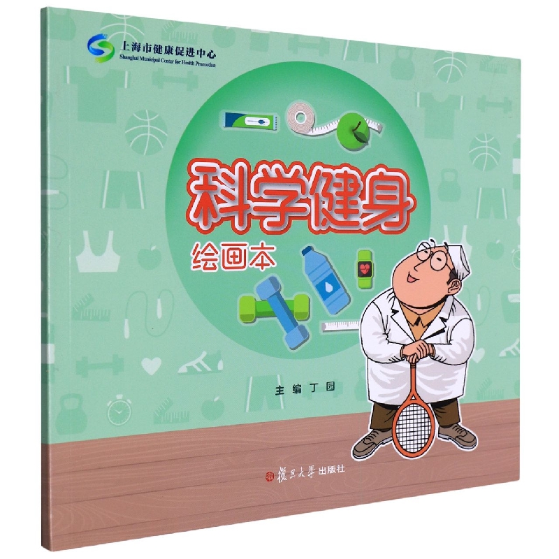 科学健身绘画本（慢性病防治绘画本系列）