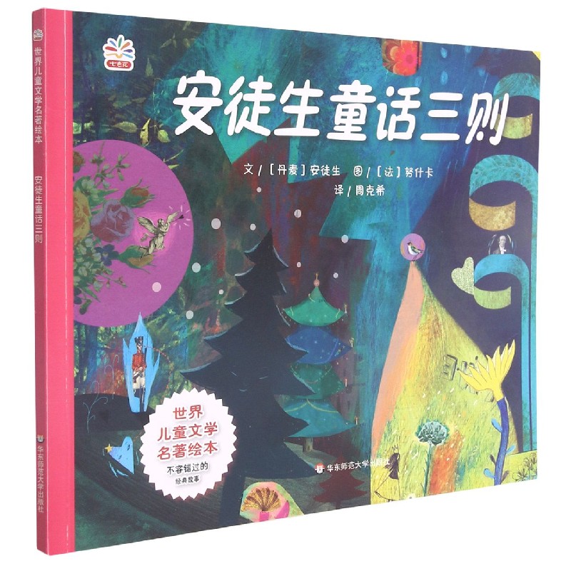 安徒生童话三则/世界儿童文学名著绘本
