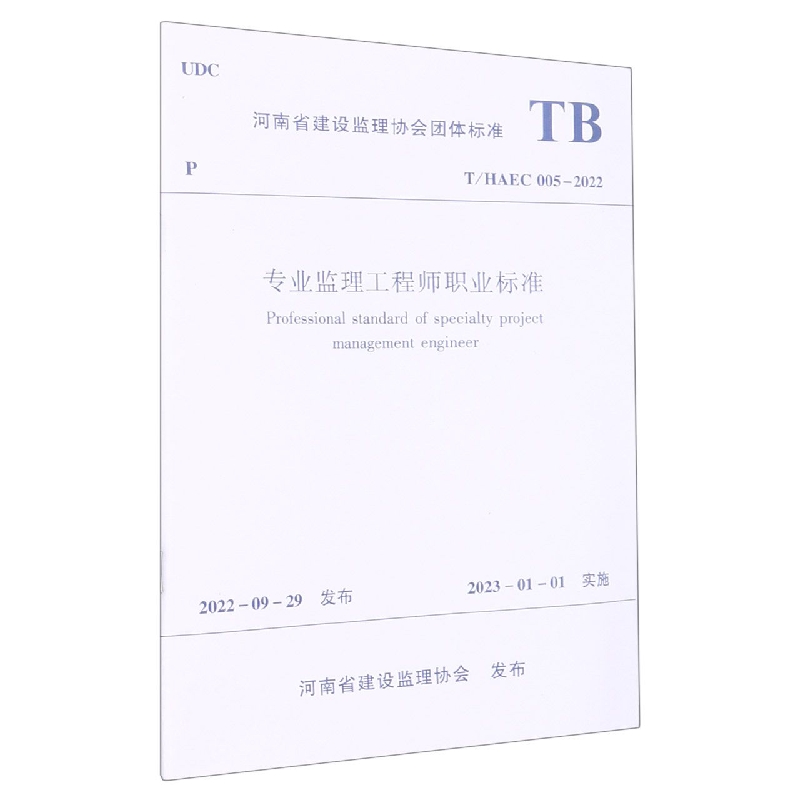 专业监理工程师职业标准 T/HAEC 005-2022