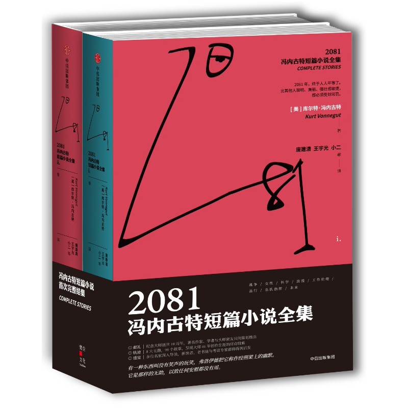 2081(冯内古特短篇小说全集共2册)