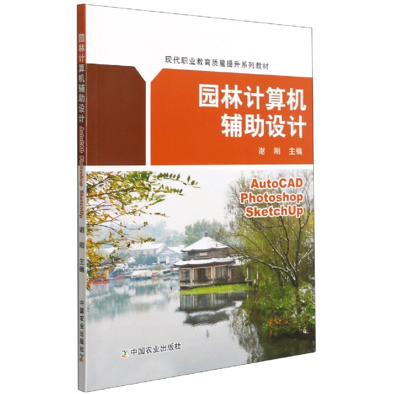 园林计算机辅助设计(AutoCAD Photoshop SketchUp现代职业教育质量提升系列教材)