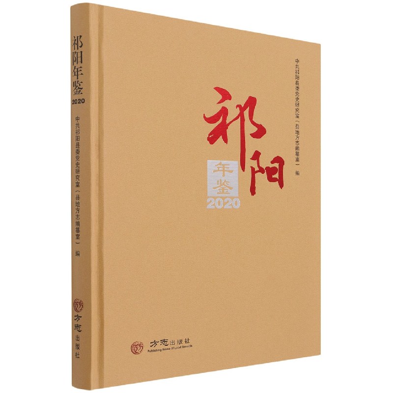 祁阳年鉴(2020)(精)