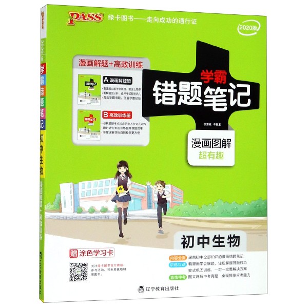 2020版错题笔记--初中生物（通用版）