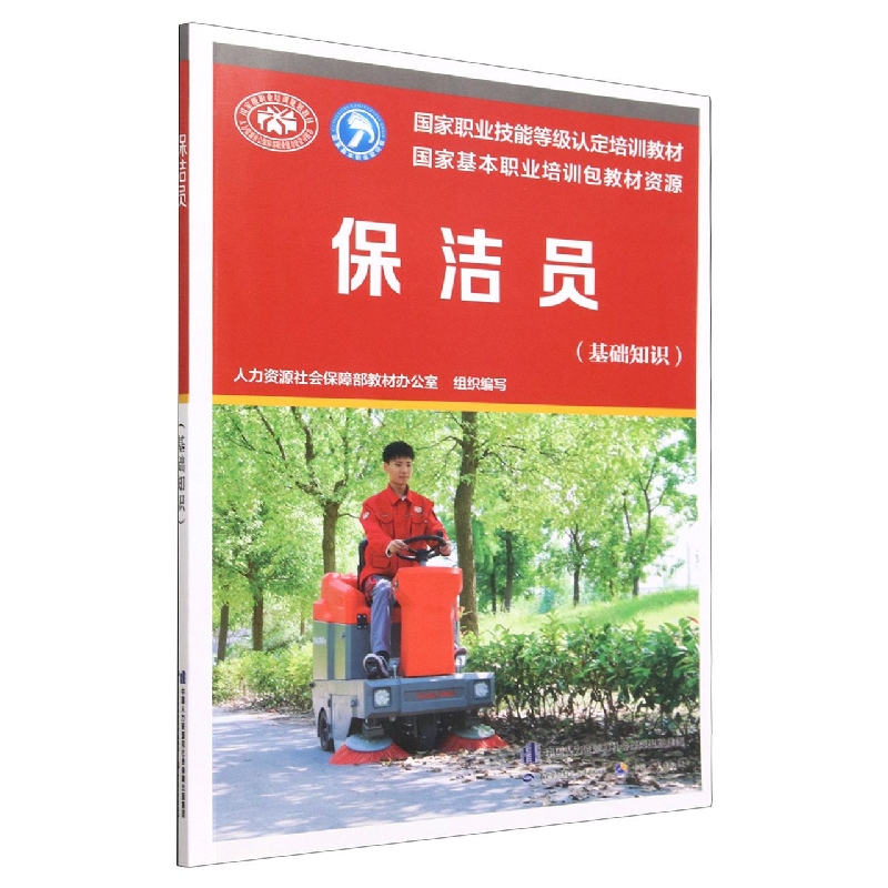 保洁员(基础知识国家职业技能等级认定培训教材)