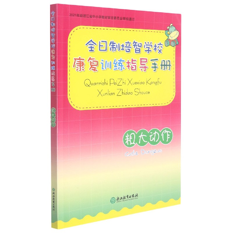 全日制培智学校康复训练指导手册(粗大动作)