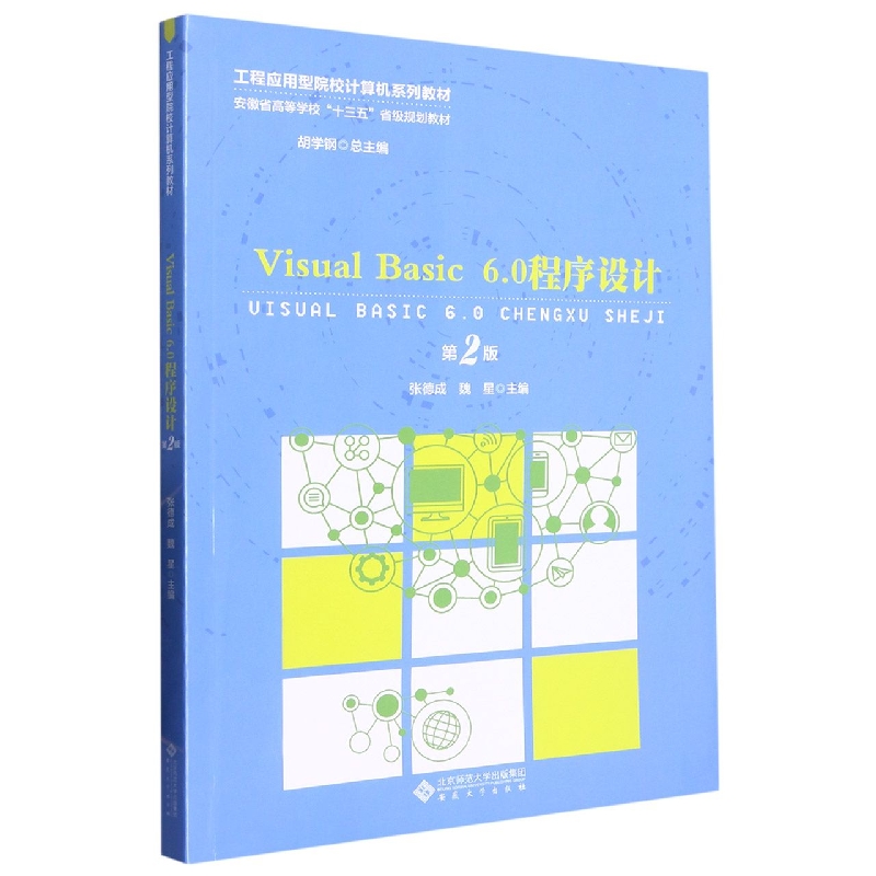 Visual Basic6.0程序设计(第2版工程应用型院校计算机系列教材安徽省高等学校十三五省 