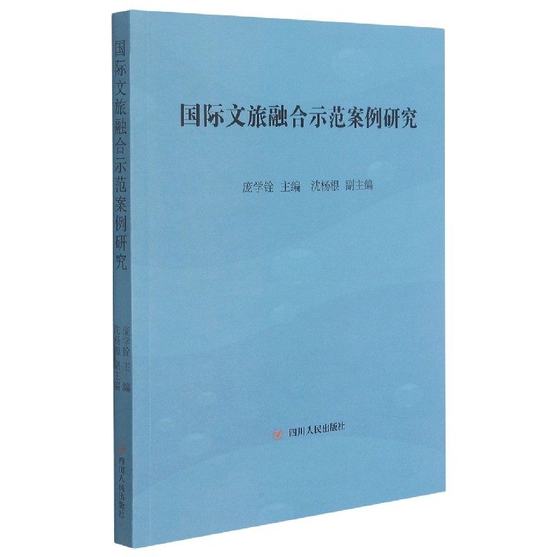 国际文旅融合示范案例研究