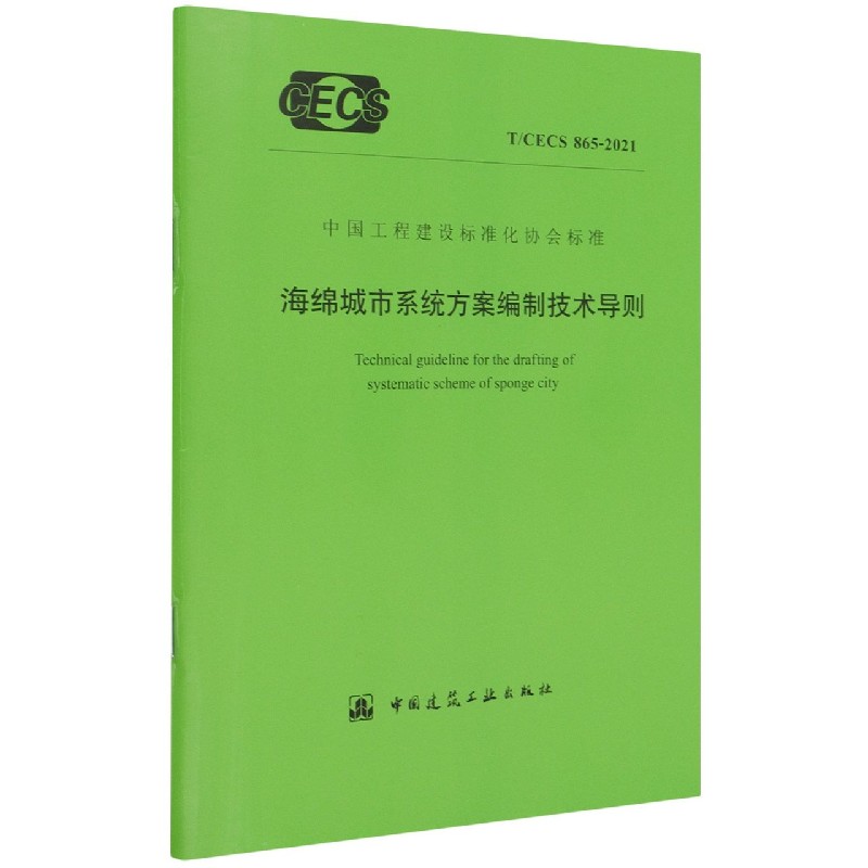 海绵城市系统方案编制技术导则 T/CECS 865-2021