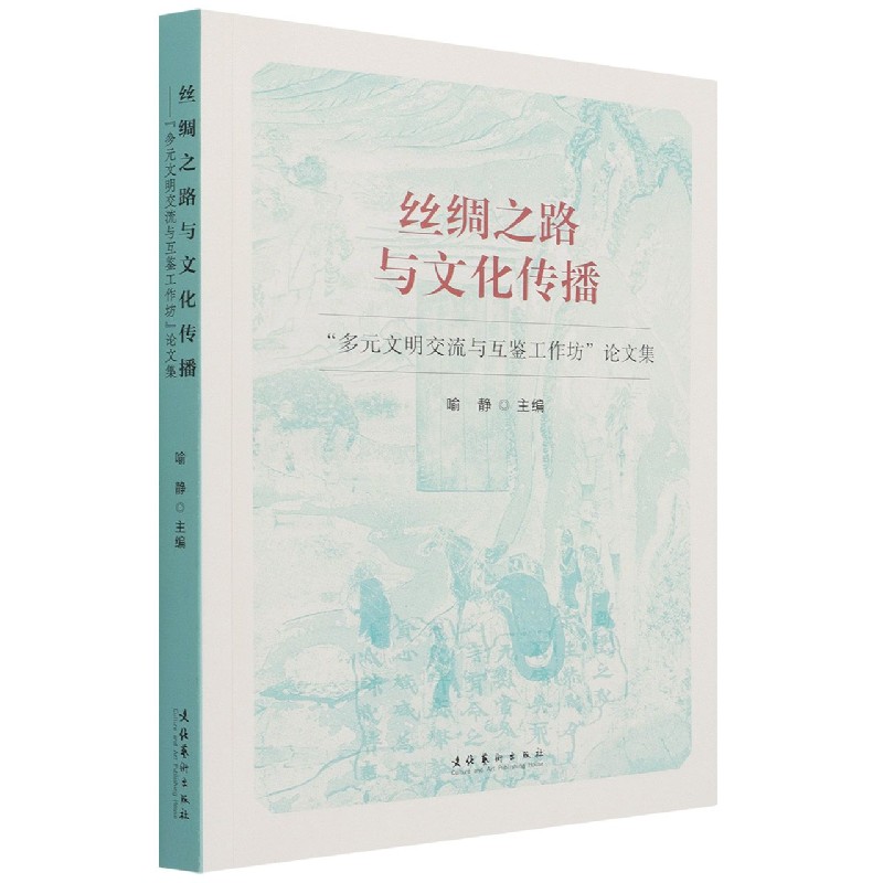 丝绸之路与文化传播——“多元文明交流与互鉴工作坊”论文集