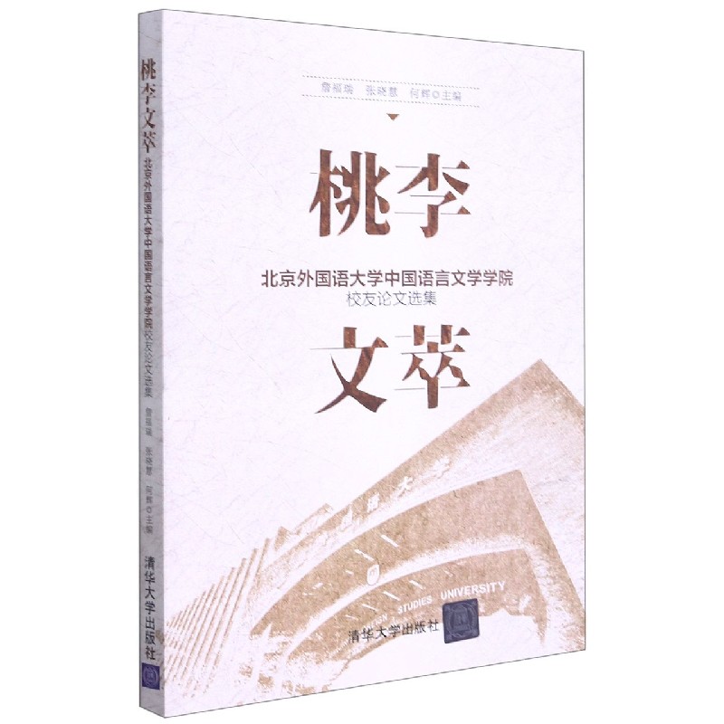 桃李文萃(北京外国语大学中国语言文学学院校友论文选集)
