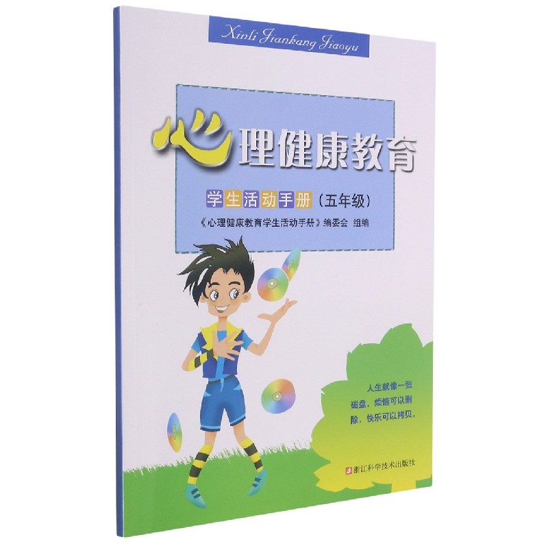 心理健康教育学生活动手册(5年级)