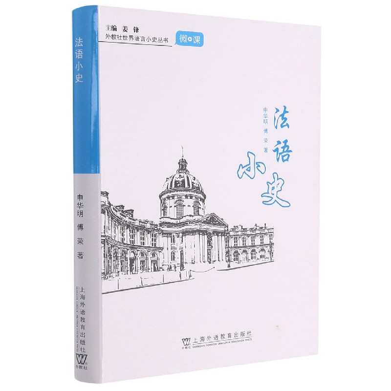 法语小史/外教社世界语言小史丛书