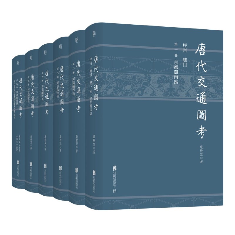 唐代交通图考(共6册)(精)
