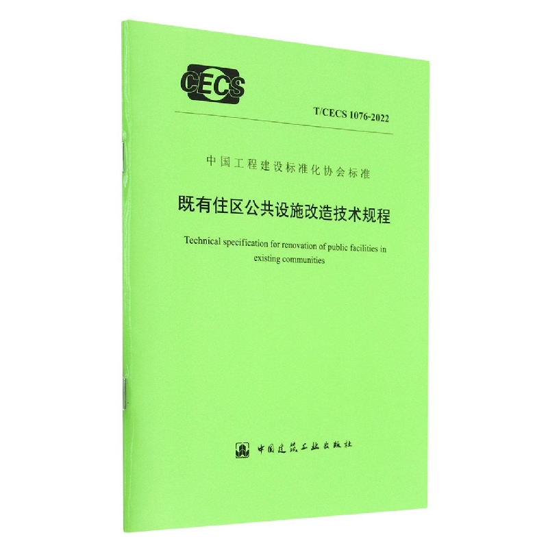 既有住区公共设施改造技术规程 T/CECS 1076-2022