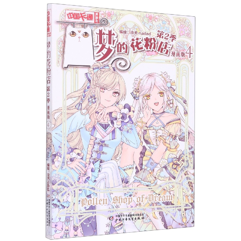 《中国卡通》漫画书——梦的花粉店第2季4·漫画版