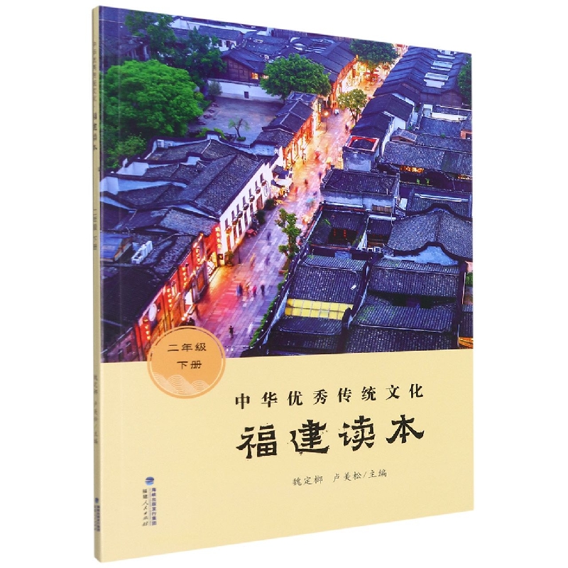 中华优秀传统文化(福建读本2下)