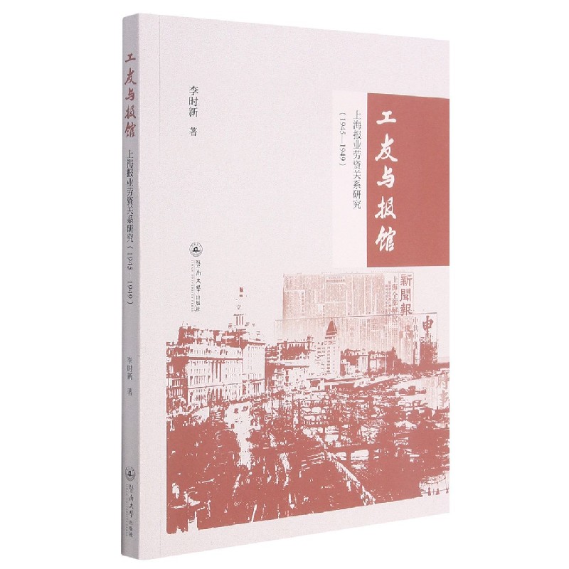 工友与报馆(上海报业劳资关系研究1945-1949)