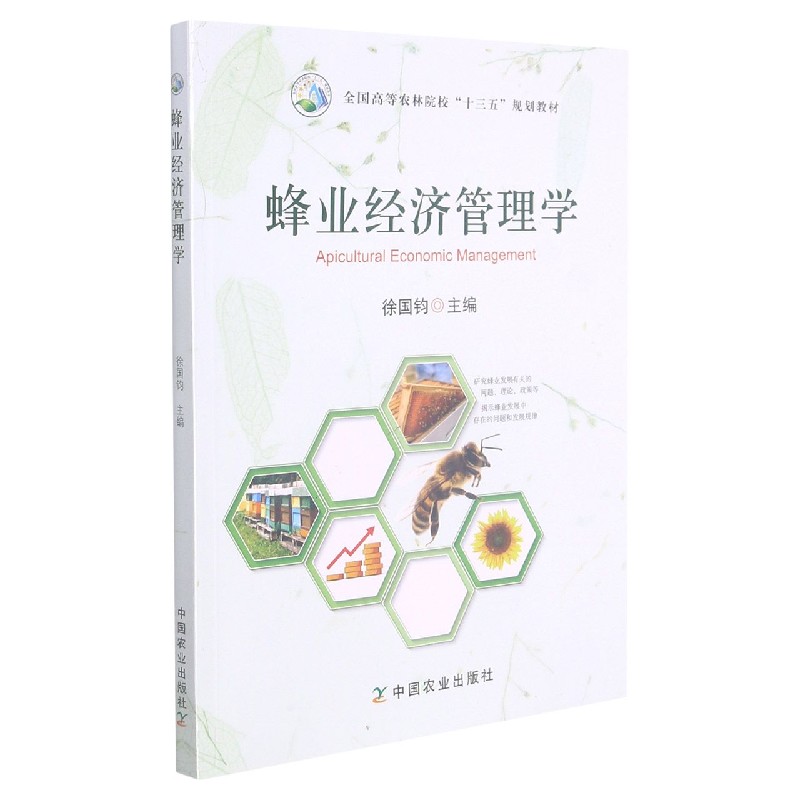 蜂业经济管理学(全国高等农林院校十三五规划教材)