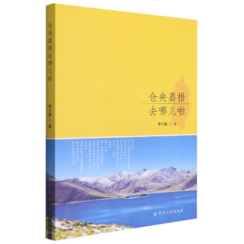 仓央嘉措去哪儿啦