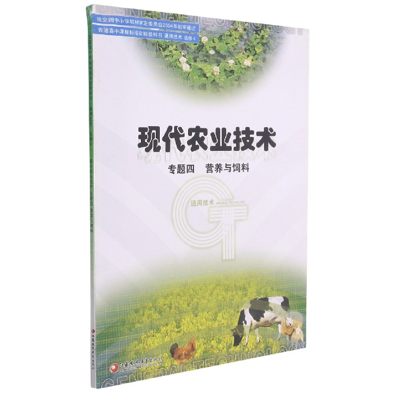 现代农业技术(专题4营养与饲料通用技术选修4)/普通高中课程标准实验教科书