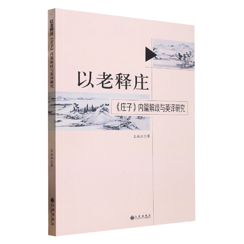 以老释庄：《庄子》内篇解歧与英译研究