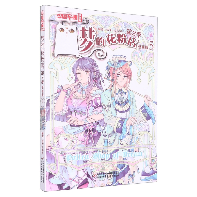 《中国卡通》漫画书——梦的花粉店第2季5·漫画版
