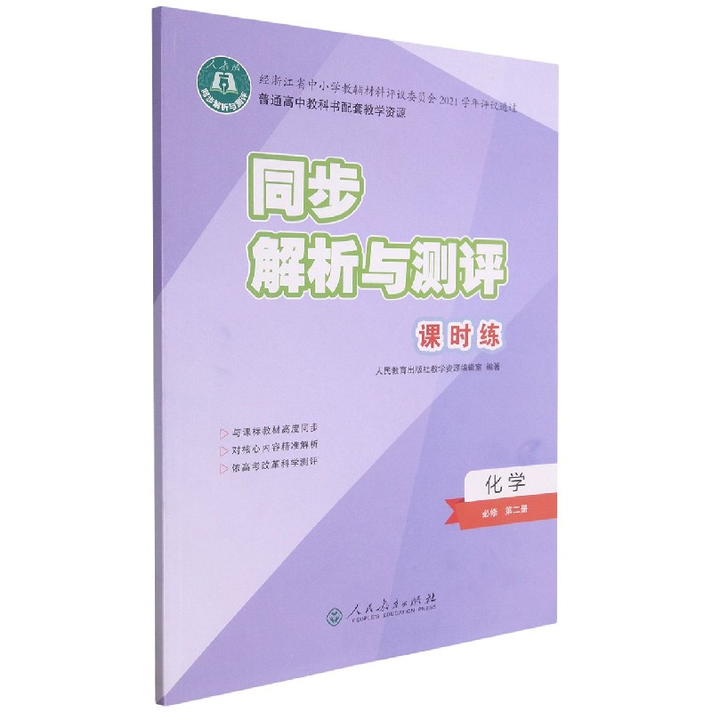 化学(必修第2册人教版)/同步解析与测评课时练