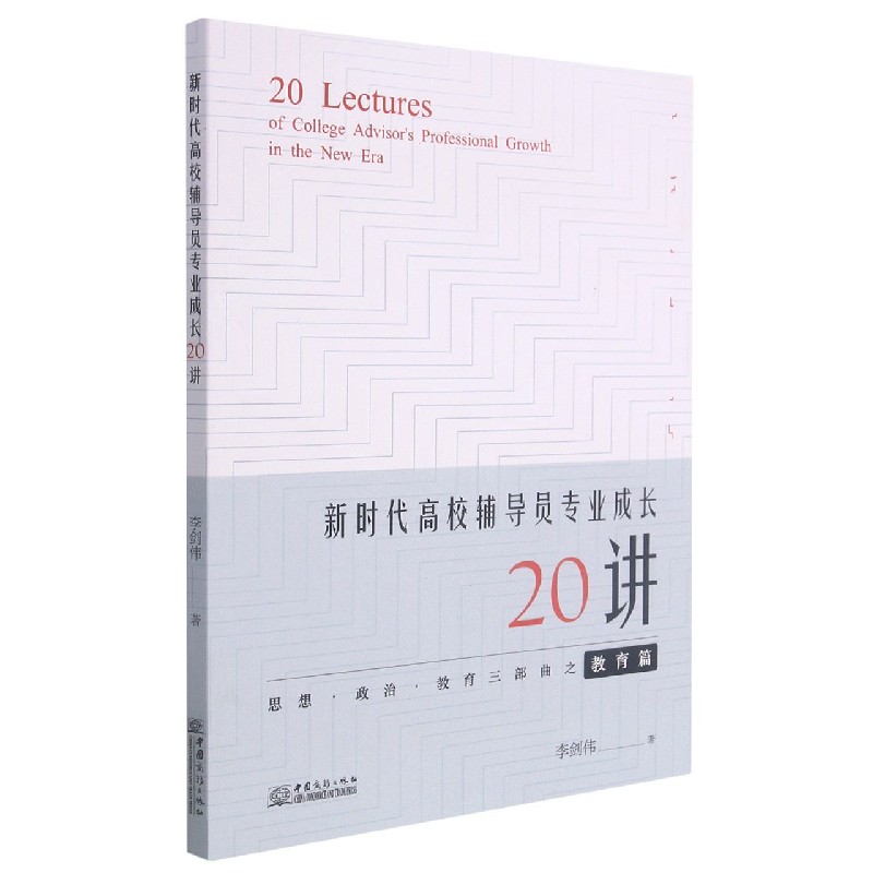 新时代高校辅导员专业成长20讲/思想政治教育三部曲